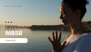 Программа снижения стресса MBSR
