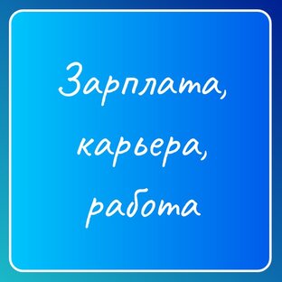 Зарплата, карьера, наемная работа