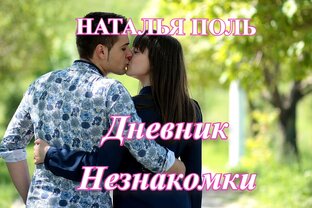 Дневник незнакомки.