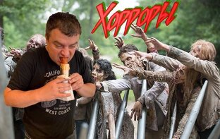 Хорроры