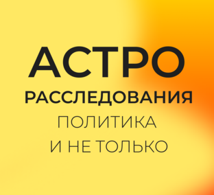 Астрорасследования