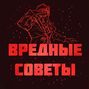 Вредные советы