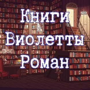 Книжные отзывы