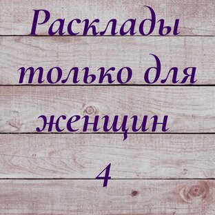 Подборка толька для женщин 4