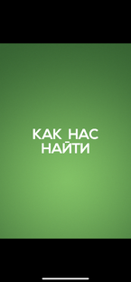 КАК НАС НАЙТИ
