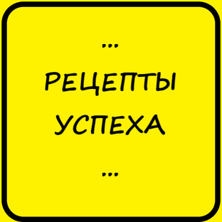 Рецепты успеха