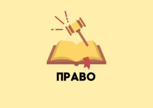ПРАВО