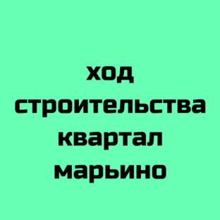 Ход строительства Квартал Марьино 