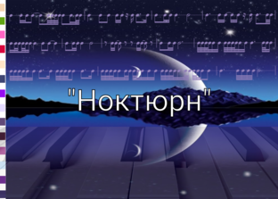 Работа по пьесе "Ноктюрн"
