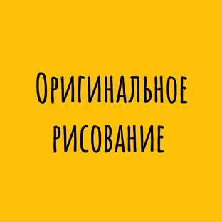 Оригинальное рисование