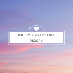 Фильмы, сериалы - обзоры