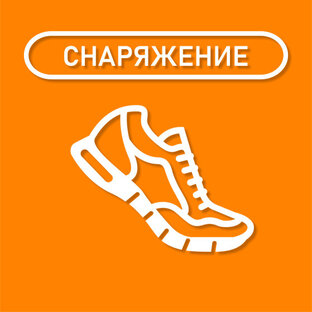 СНАРЯЖЕНИЕ ДЛЯ ПОХОДА И ВЕЛОПОХОДА