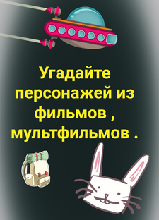 Угадай персонажей из фильмов и мультфильмов 