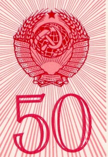 50 и 60 лет СССР