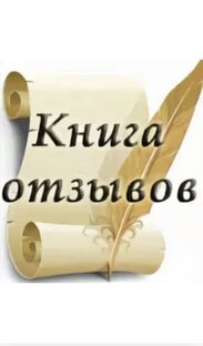 Отзывы клиентов.