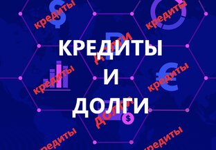 Кредиты и долг