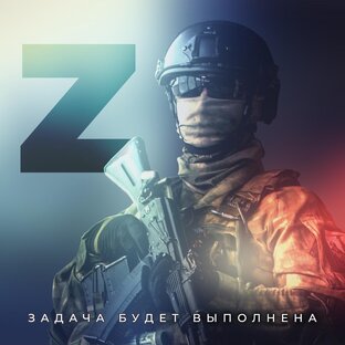 Герои спецоперации Z