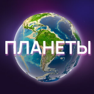 ПЛАНЕТЫ