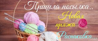 Новая пряжа. Распаковки.