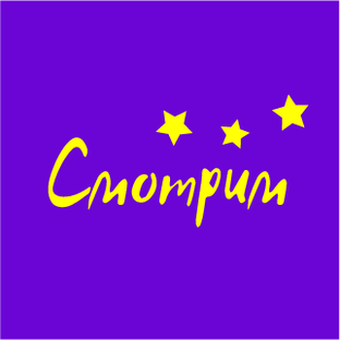 Смотрим прямо сейчас