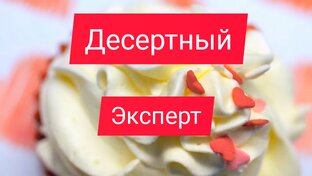 Рубрика "Десертный Эксперт" 