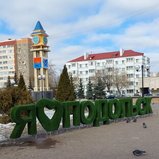 Подольск