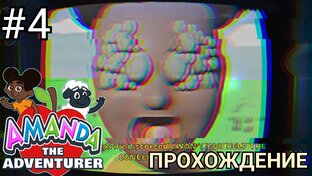 NEW Amanda The Adventurer прохождение