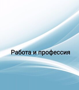 Работа и профессия