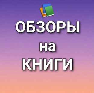 Обзор мною прочитанных книг.