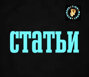 Статьи 