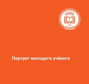 Портрет молодого учёного