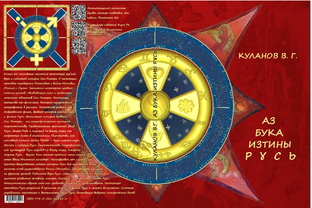 АЗ БУКА ИЗТИНЫ РУСЬ -  Книга первая