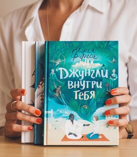 Джунгли внутри тебя