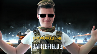 Прохождение BATTLEFIELD 3 (все серии).
