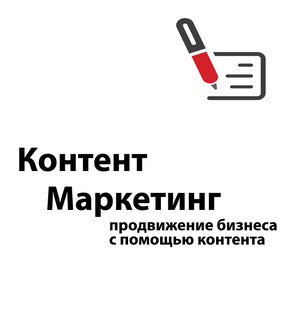 Контент маркетинг 