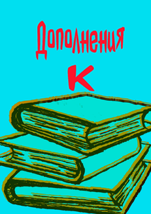 дополнения к книгам.
