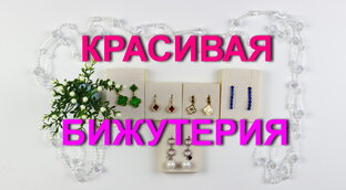 Обзоры бижутерии из моей коллекции
