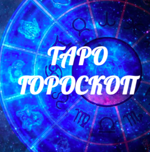 Таро-гороскопы по знакам зодиака