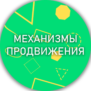 Механизмы продвижения