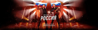 Ведь это Россия!