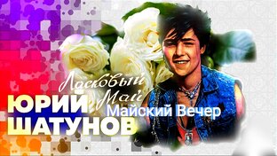 Ласковый Май Майский Вечер 2023