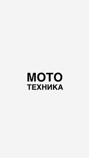 МОТОТЕХНИКА