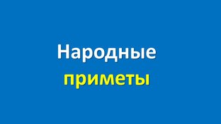 Народные приметы