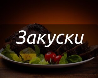 Салаты/закуски