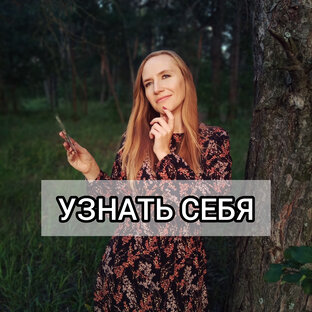 Узнать себя