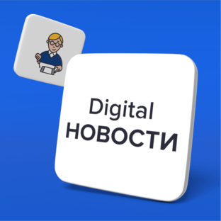 Digital новости