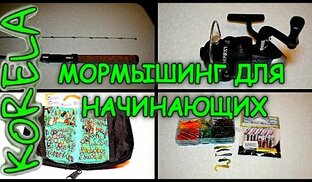 Мормышинг для начинающих