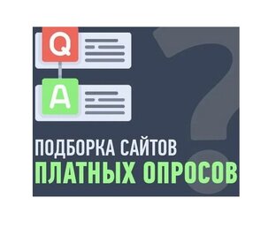 Платные опросы
