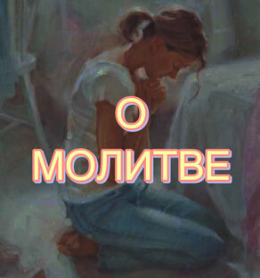 Все о молитве 