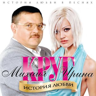 Песни Михаила и Ирины Круг